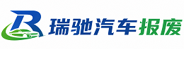 赣榆区瑞驰｜汽车报废回收｜车辆正规销户上门拖车